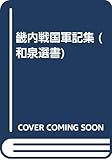 畿内戦国軍記集 (和泉選書 39)