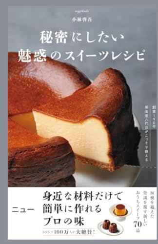秘密にしたい魅惑のスイーツレシピ