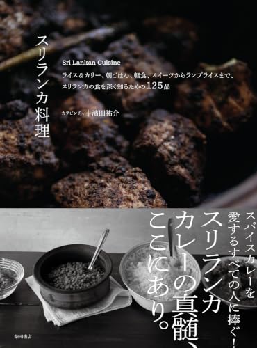 スリランカ料理