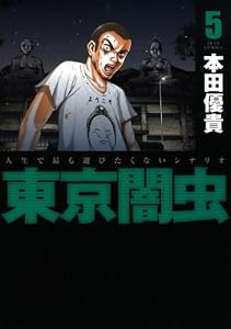 東京闇虫 5 (ジェッツコミックス)