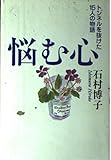悩む心 トンネルを抜けた15人の物語