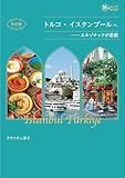 改訂版 トルコ・イスタンブールへ――エキゾチックが素敵 旅のヒントBOOK