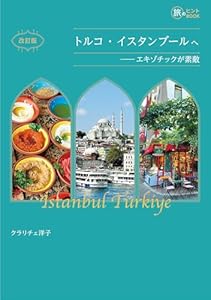 改訂版 トルコ・イスタンブールへ――エキゾチックが素敵 旅のヒントBOOK