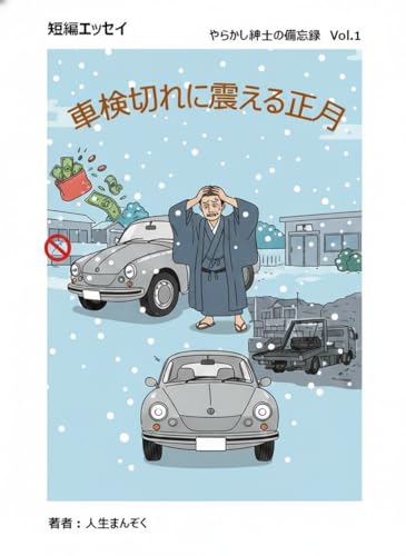 車検切れに震える正月 やらかし紳士の備忘録