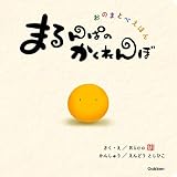 まるんぱのかくれんぼ (おのまとぺえほん)