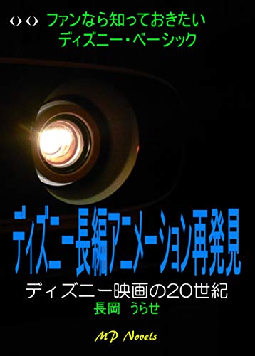 ディズニー長編アニメーション再発見 ディズニー映画の世紀 Mp Novels 長岡 うらせ 映画 Kindleストア Amazon