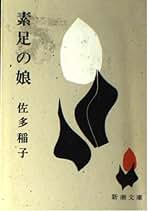 Amazon.co.jp: 佐多稲子: 本