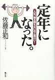 定年になった。 人生、寝る間もないほど面白い!