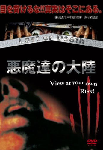 Amazon.co.jp: 悪魔達の大陸 lost or death [DVD] : DVD