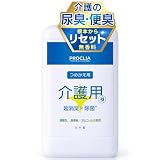 [PROCLIA] 介護 消臭スプレー 【プロが使う実力を、そのままご家庭に】 尿臭 便臭 排泄臭 アンモニア臭 ポータブルトイレ 除菌 弱酸性 アルコール不使用 詰替用 1000ml
