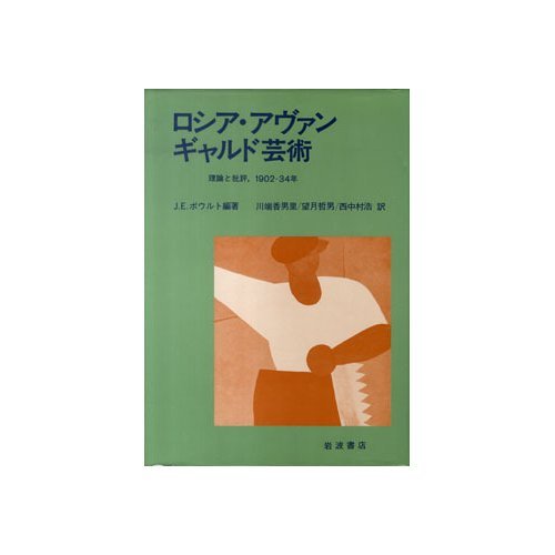 Amazon.co.jp: ロシア・アヴァンギャルド芸術: 理論と批評、1902-34年
