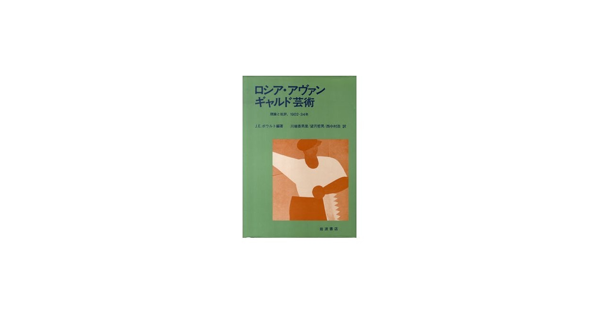 ロシア・アヴァンギャルド芸術: 理論と批評、1902-34年 | J.E.