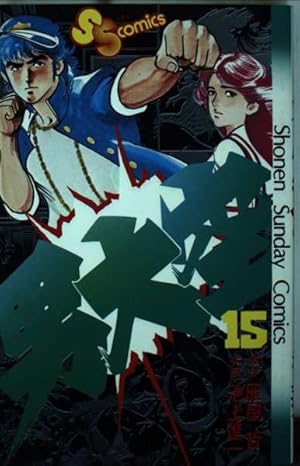 男大空  1〜15巻 (全巻)   池上遼一 Amazon.co.jp: 男大空（1） (少年サンデーコミックス) 電子書籍: 雁屋