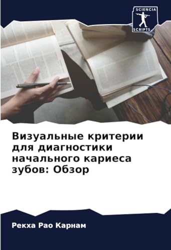 Визуальные критерии для диагностики начального кариеса зубов: Обзор (Russian Edition)