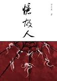 忆故人: 长篇小说简体字版 (Chinese Edition)