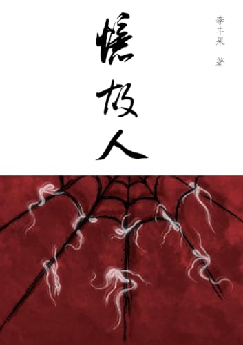 忆故人: 长篇小说简体字版 (Chinese Edition)