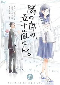 隣の席の、五十嵐くん。　31巻 (コスモス)