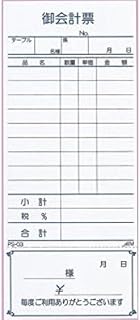お会計伝票 単式(精算書付)10冊入　【PS-03】[えいむ お会計 単式伝票]