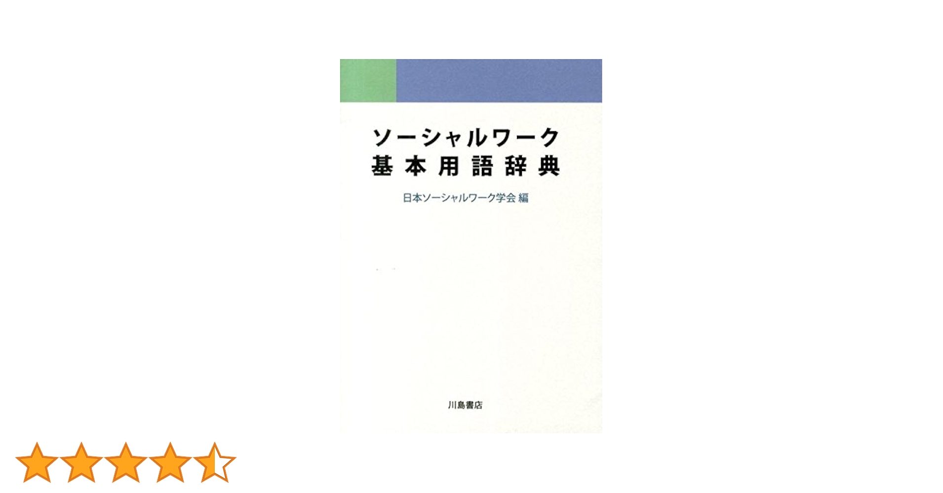 ソ-シャルワ-ク基本用語辞典/川島書店/日本ソ-シャルワ-ク学会（単行本） Amazon.co.jp: ソ-シャルワ-ク基本用語辞典 : 日本ソーシャル