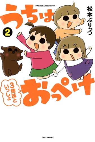 うちはおっぺけ 2 (すくパラセレクション)