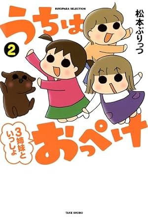 うちのすえっこ (SUKUPARA SELECTION) | 松本 ぷりっつ, 松本 ぷりっつ