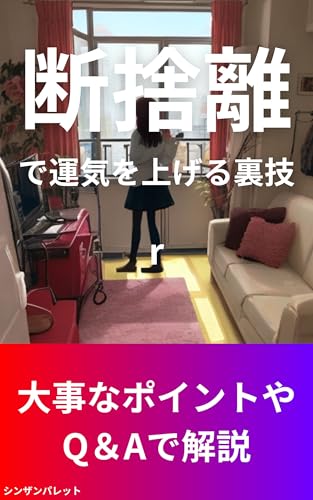 Secret tricks to improve your luck by decluttering (Japanese Edition)