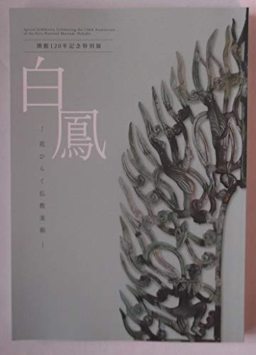白鳳 ―花ひらく仏教美術 〈開館120年記念特別展〉 | 奈良国立博物館