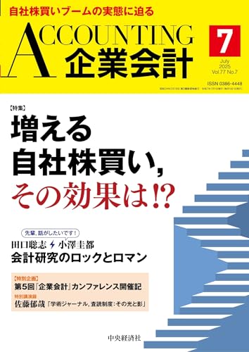 企業会計 2025年7月号