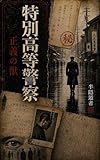 正義の獣 特別高等警察編 上巻