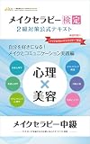【心理×美容】『メイクセラピー検定2級対策 公式テキスト【メイクとコミュニケーション実践編】