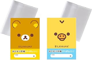 【カバー付き2種セット】お薬手帳 フェイス(リラックマ・キイロイトリ)