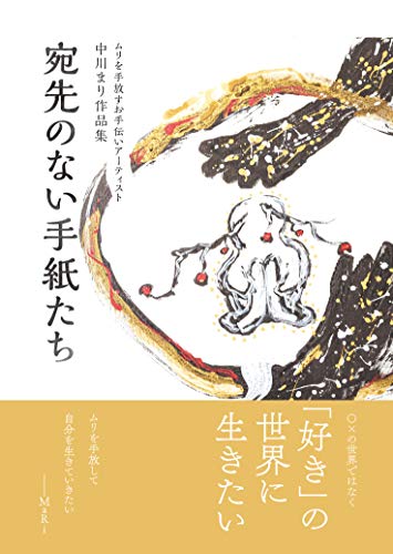 【Amazon.co.jp 限定】宛先のない手紙たち