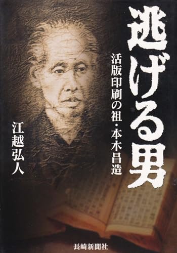 逃げる男 活版印刷の祖・本木昌造