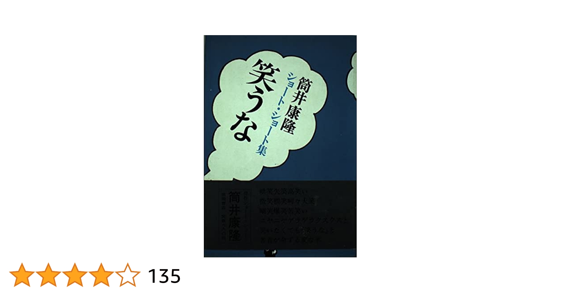 笑うな | 筒井 康隆 |本 | 通販 | Amazon