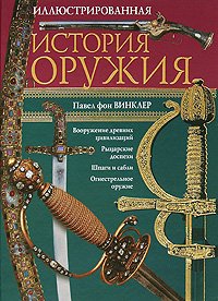 Hardcover Illyustrirovannaya istoriya oruzhiya [Russian] Book