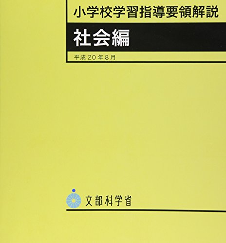 小学校学習指導要領解説 社会編 小学校学習指導要領解説 社会編