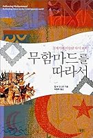 Along Muhammad 8989721490 Book Cover