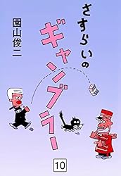 さすらいのギャンブラー 1巻 | 園山俊二 | マンガ | Kindleストア | Amazon