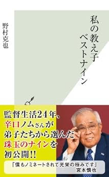 [野村 克也]の私の教え子ベストナイン (光文社新書)