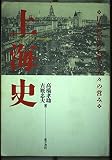 上海史 巨大都市の形成と人々の営み