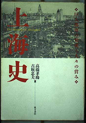 上海史: 巨大都市の形成と人々の営み