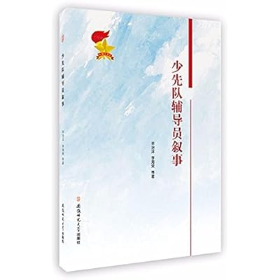 少先队辅导员叙事