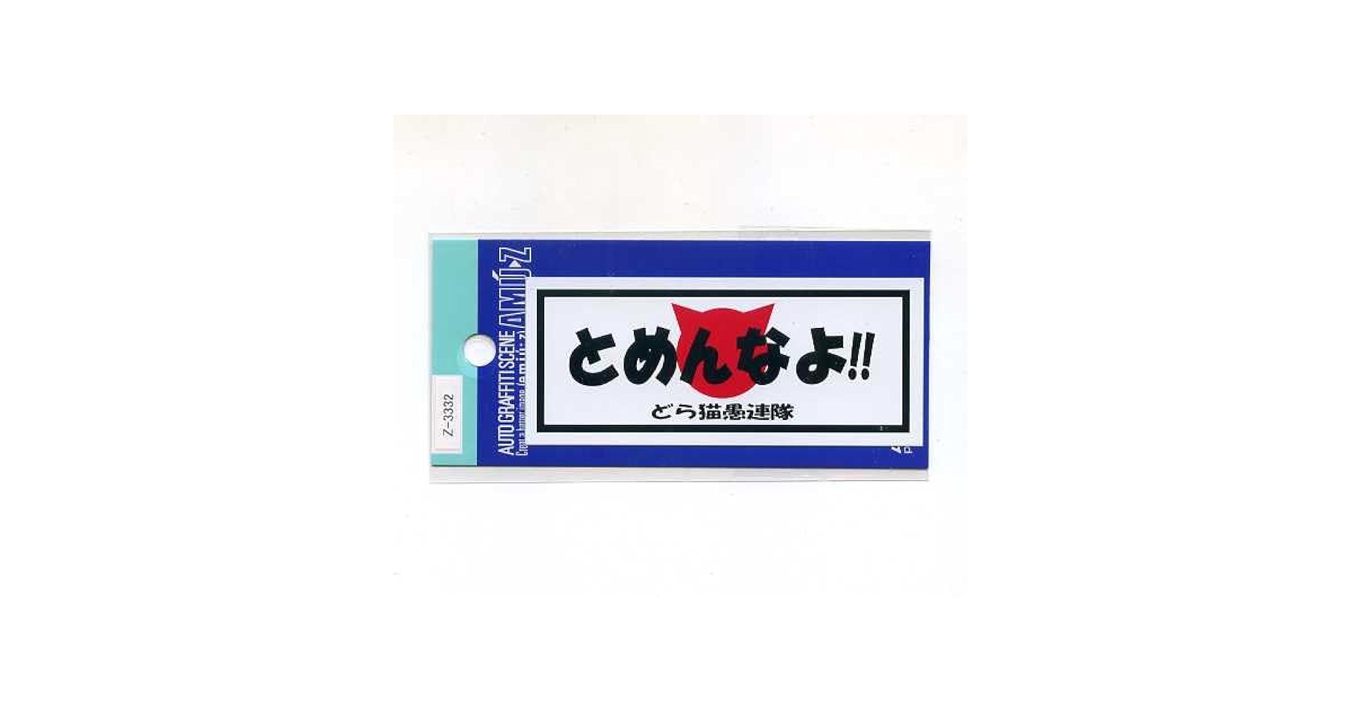 格安にしました。ステッカー・当時物の貴重なぁステッカーです。 Amazon.co.jp: 【たみ屋】安全運転上等ステッカー面白ネタ
