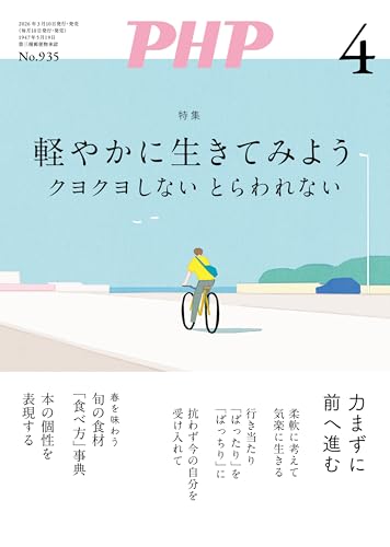 月刊PHP 2026年4月号 (月刊誌PHP)