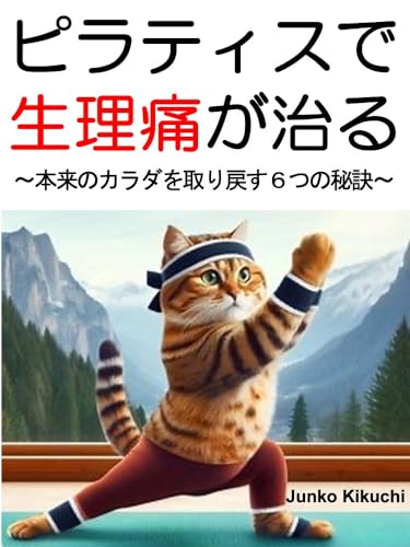 ピラティスで生理痛が治る: 本来のカラダを取り戻す6つの秘訣