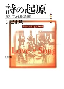 詩の起原 東アジア文化圏の恋愛詩