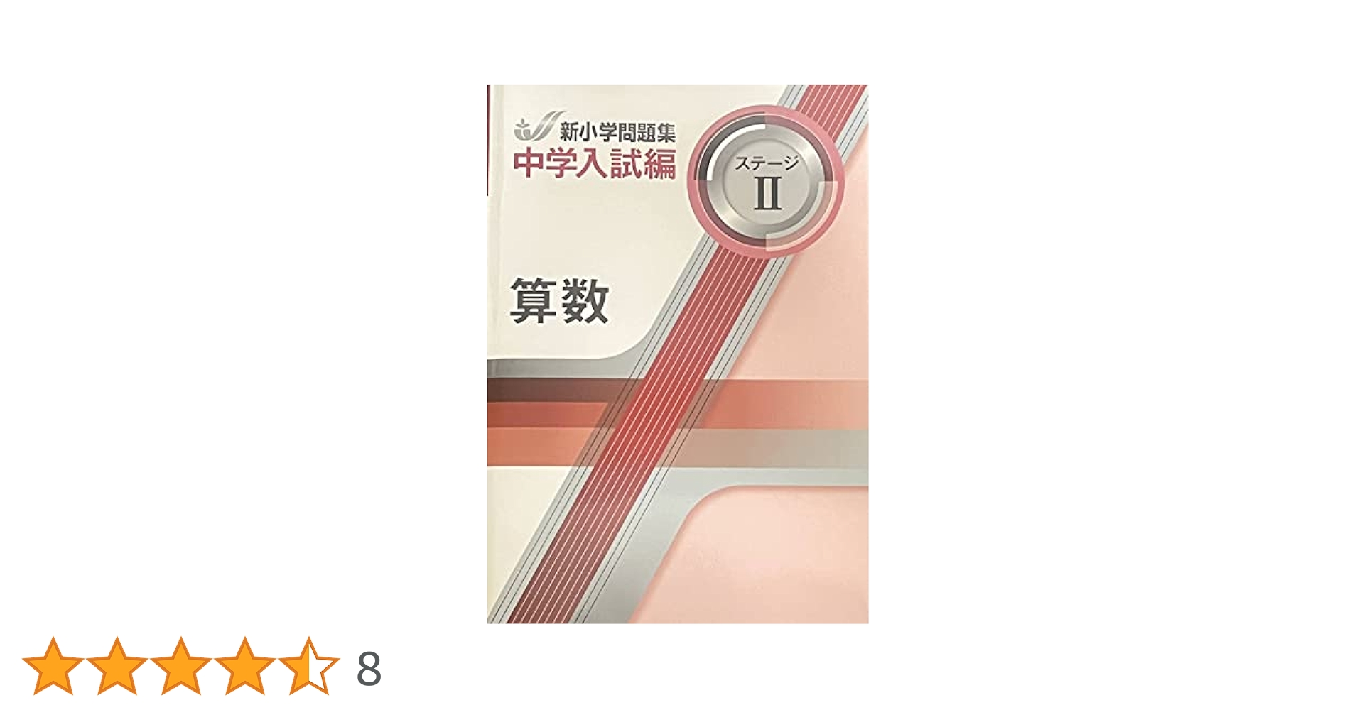 新小学問題集 中学入試編 算数 5年 ステージⅡ【オリジナル