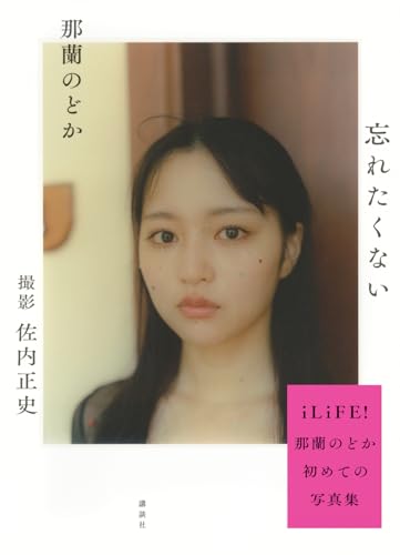 那蘭のどか 忘れたくない