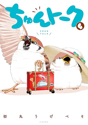 『ちゅんトーク 4【電子特典付き】』