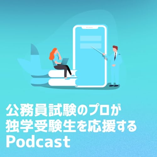 公務員試験のプロが独学受験生を応援するPodcast Titelbild